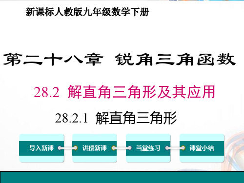 九年级数学下册28.2 《解直角三角形及其应用》PPT课件