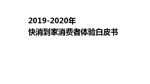 2019-2020年 快消到家消费者体验白皮书