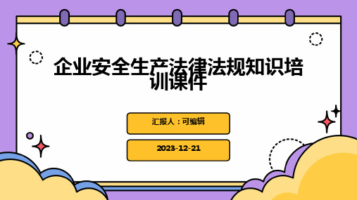 企业安全生产法律法规知识培训课件