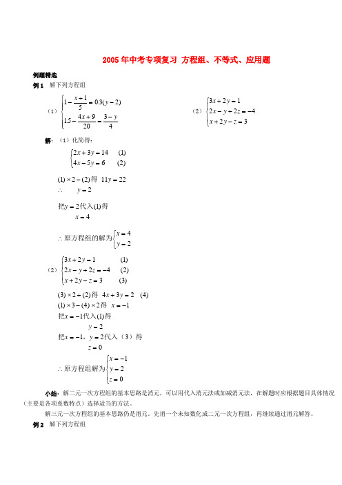 2005年中考专项复习 方程组 不等式 应用题 人教版