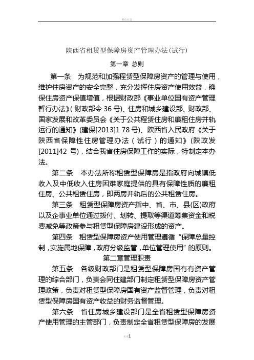 陕西省租赁型保障房资产管理办法(试行).