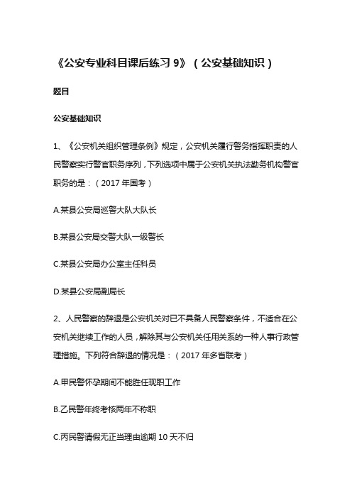 《公安专业科目课后练习9》(公安基础知识)