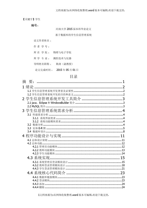 【学生】毕业论文基于数据库的学生信息管理系统