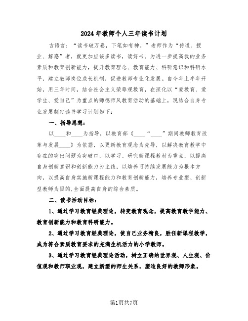 2024年教师个人三年读书计划（2篇）