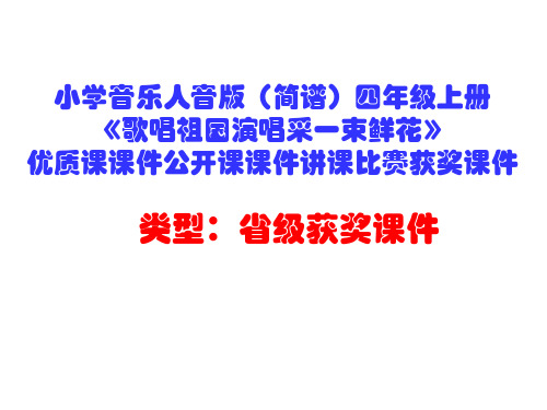 小学音乐人音版(简谱)四年级上册《歌唱祖国演唱采一束鲜花》优质课课件公开课课件讲课比赛获奖课件D011