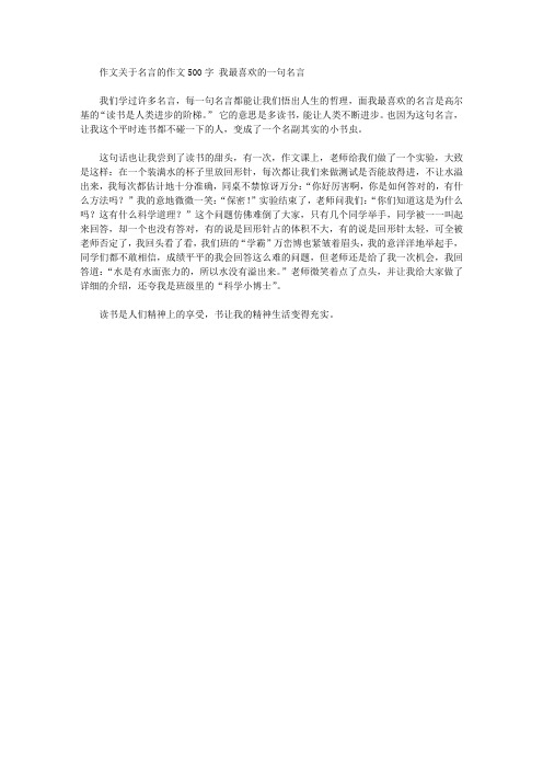 作文关于名言的作文500字我最喜欢的一句名言