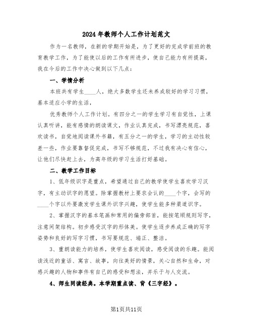 2024年教师个人工作计划范文（四篇）