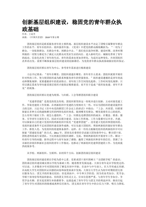 创新基层组织建设,稳固党的青年群众执政基础