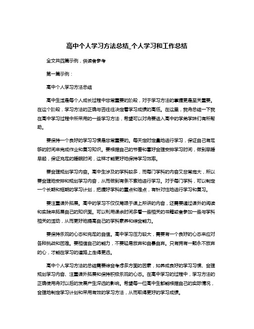 高中个人学习方法总结_个人学习和工作总结