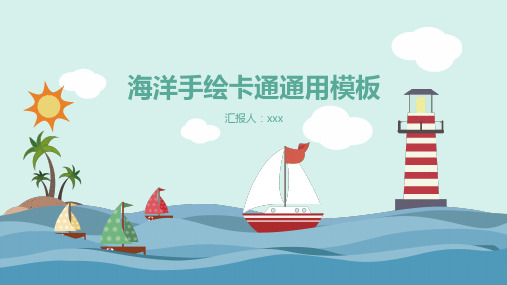 卡通海底世界海洋PPT