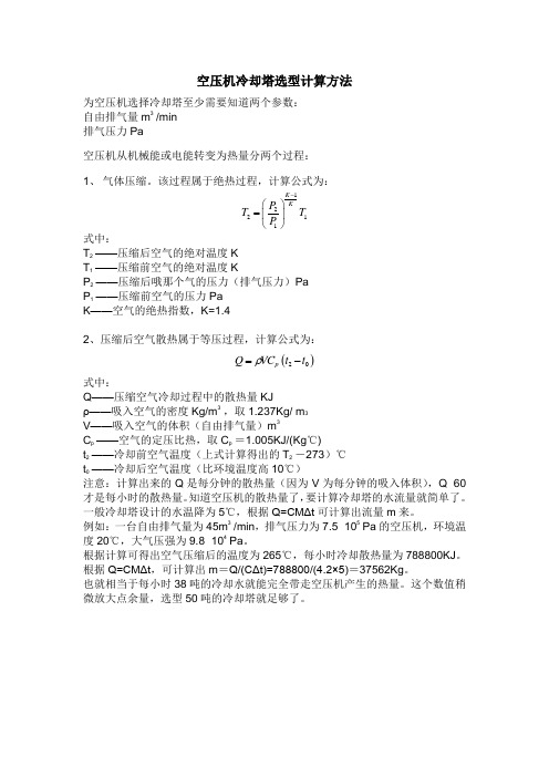 空压机冷却塔选型计算方法