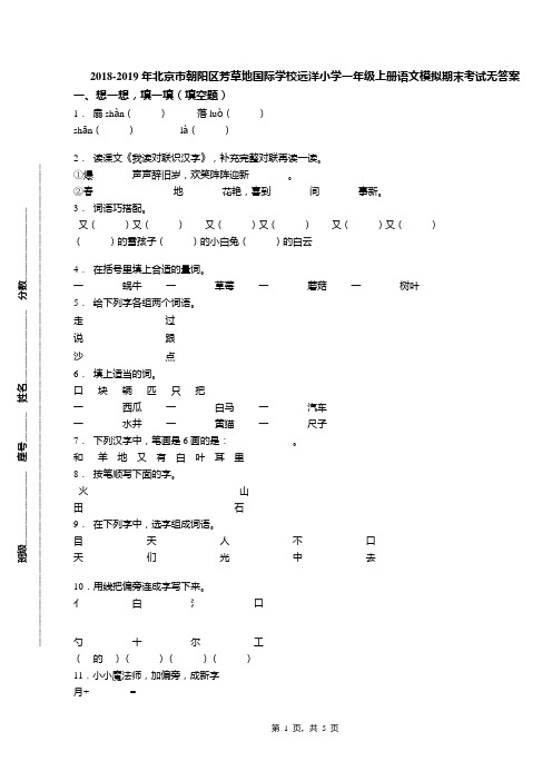 2018-2019年北京市朝阳区芳草地国际学校远洋小学一年级上册语文模拟期末考试无答案(1)