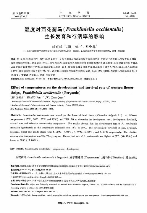 温度对西花蓟马(Frankliniella occidentalis)生长发育和存活率的影响