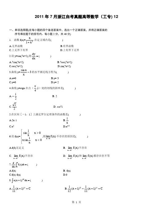 2011年7月浙江自考真题高等数学(工专)