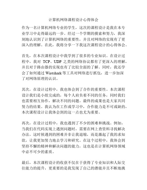 计算机网络课程设计心得体会