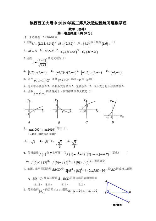 陕西西工大附中2019年高三第八次适应性练习题数学理