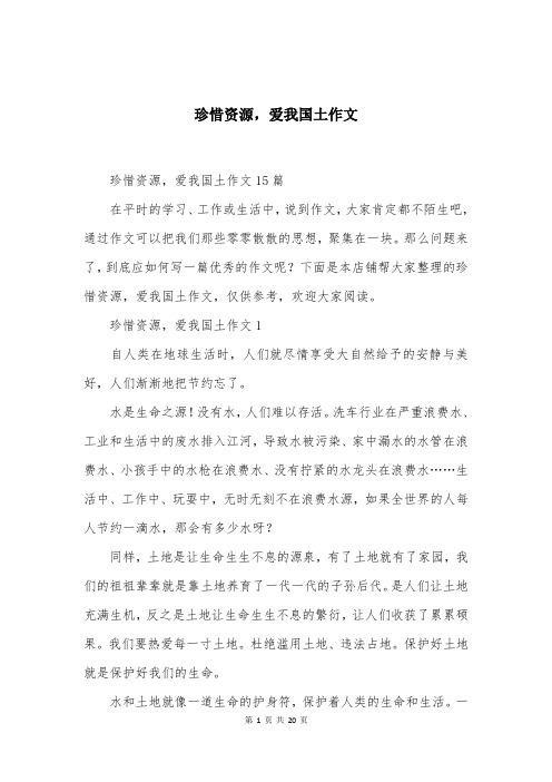 珍惜资源，爱我国土作文