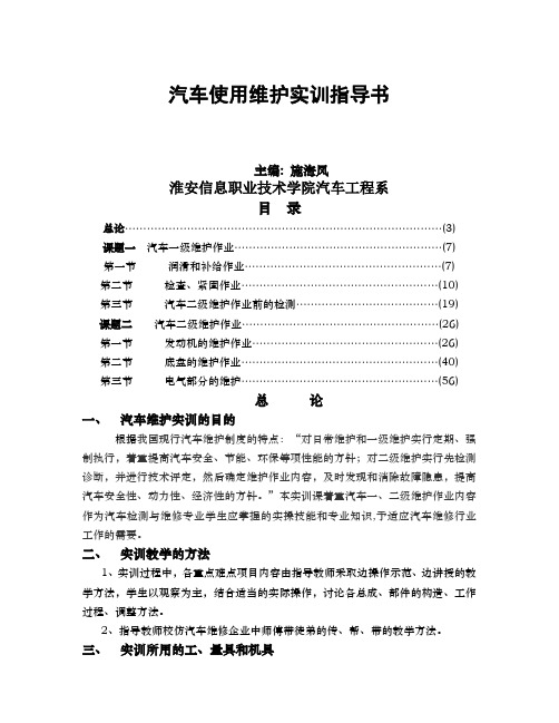 汽车使用维护实训指导书