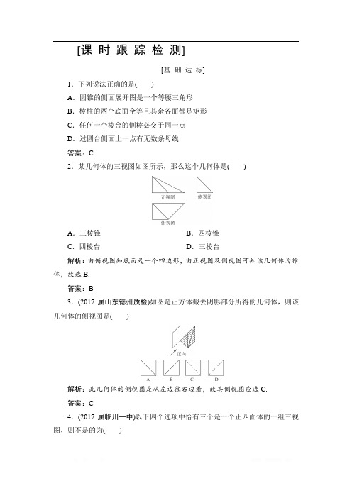 2019高三一轮总复习文科数学课时跟踪检测：7-1空间几何体的结构特征及三视图与直观图 