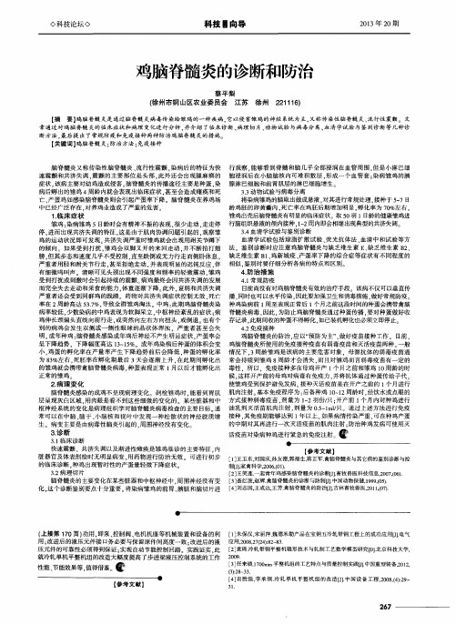 鸡脑脊髓炎的诊断和防治