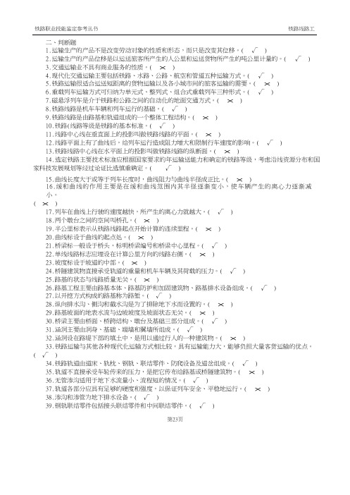 最新铁路线路工技能鉴定1初级工判断题