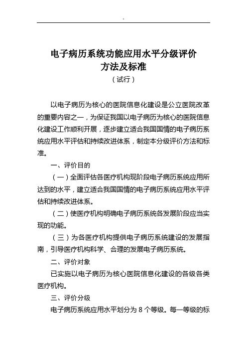 电子病历系统功能应用水平分级评价方法和标准