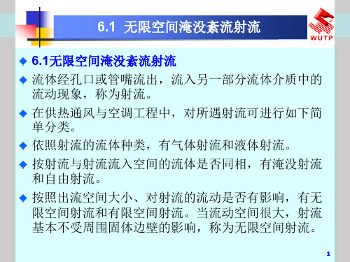 流体力学课件6气体射流共30页PPT资料