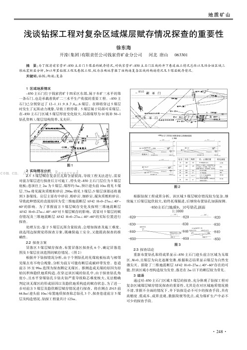 浅谈钻探工程对复杂区域煤层赋存情况探查的重要性