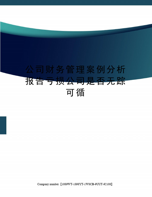 公司财务管理案例分析报告亏损公司是否无踪可循