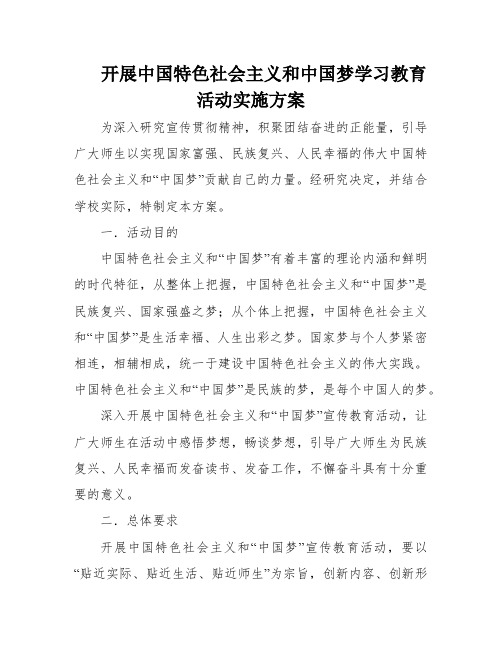 开展中国特色社会主义和中国梦学习教育活动实施方案