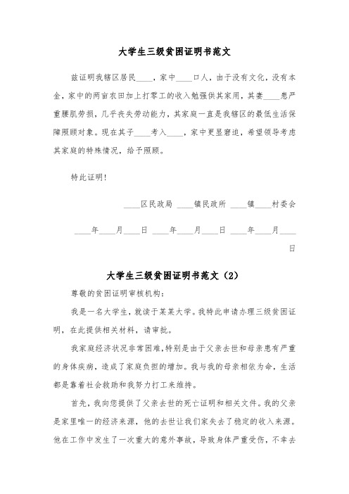 大学生三级贫困证明书范文(2篇)