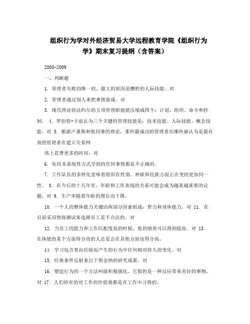 组织行为学对外经济贸易大学远程教育学院《组织行为学》期末复习提纲(含答案)