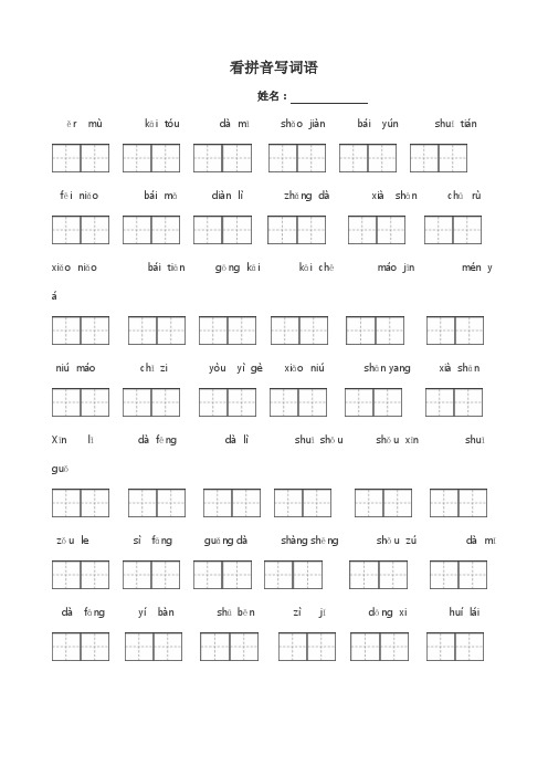 人教版一年级语文(上册)看拼音写词田字格