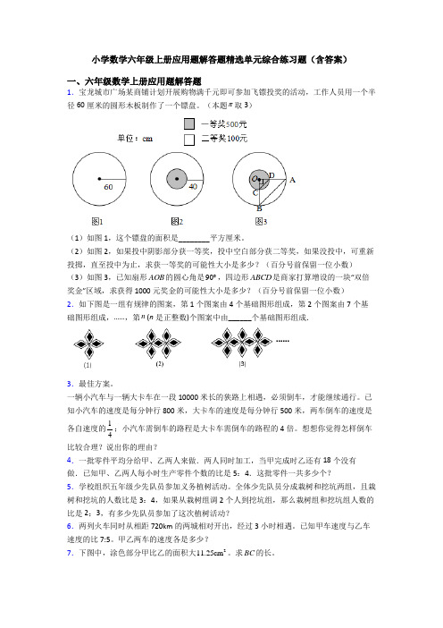 小学数学六年级上册应用题解答题精选单元综合练习题(含答案)