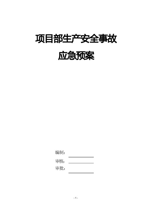 项目部生产安全事故应急预案