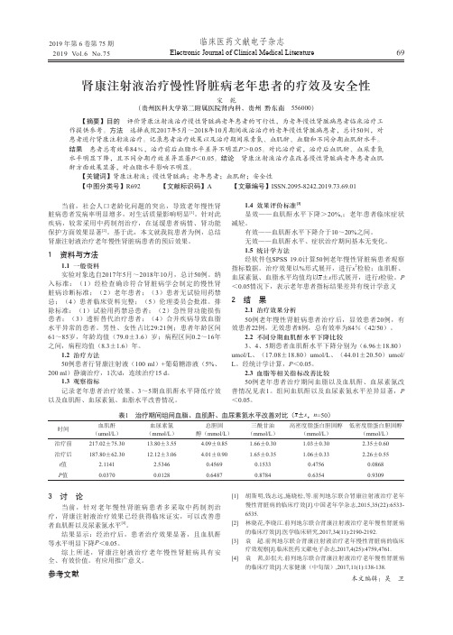 肾康注射液治疗慢性肾脏病老年患者的疗效及安全性