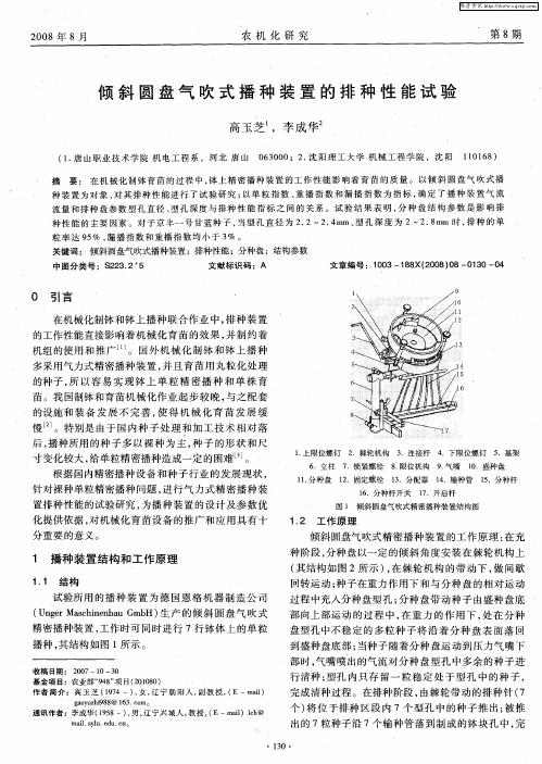 倾斜圆盘气吹式播种装置的排种性能试验