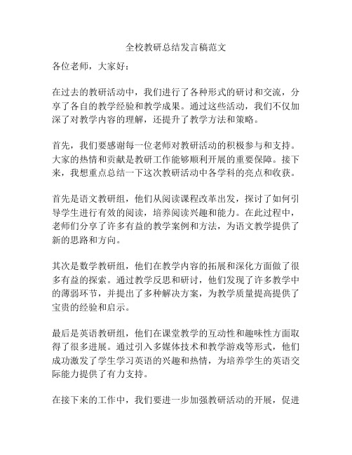 全校教研总结发言稿范文