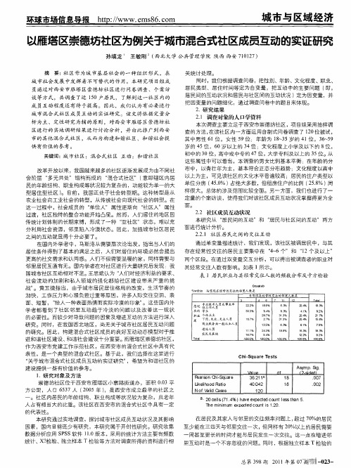 以雁塔区崇德坊社区为例关于城市混合式社区成员互动的实证研究