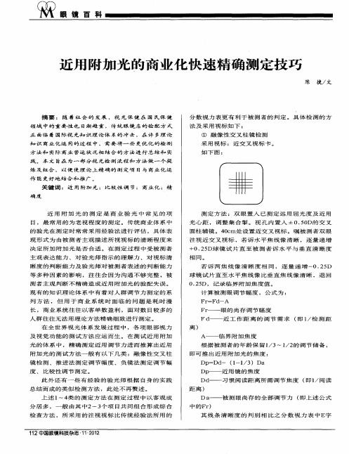 近用附加光的商业化快速精确测定技巧