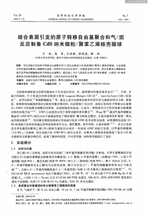 结合表面引发的原子转移自由基聚合和气／固反应制备CdS纳米微粒／聚苯乙烯核壳微球