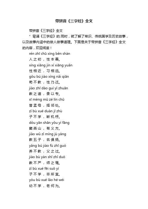 带拼音《三字经》全文