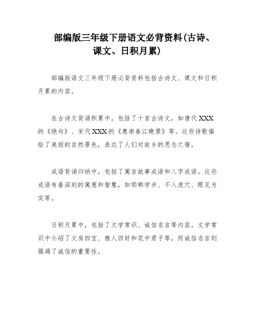 部编版三年级下册语文必背资料(古诗、课文、日积月累)