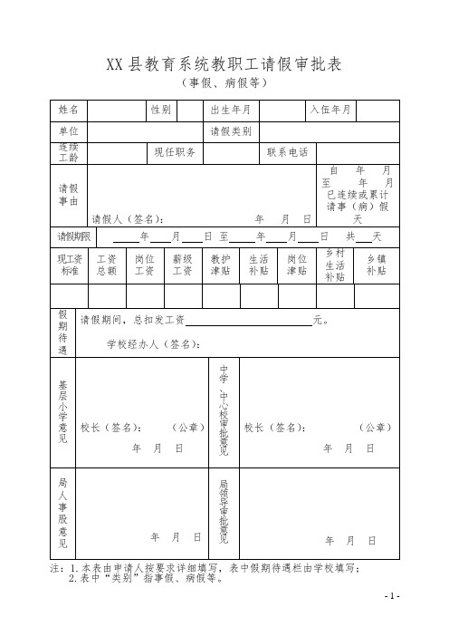 教职工事假病假请假审批表