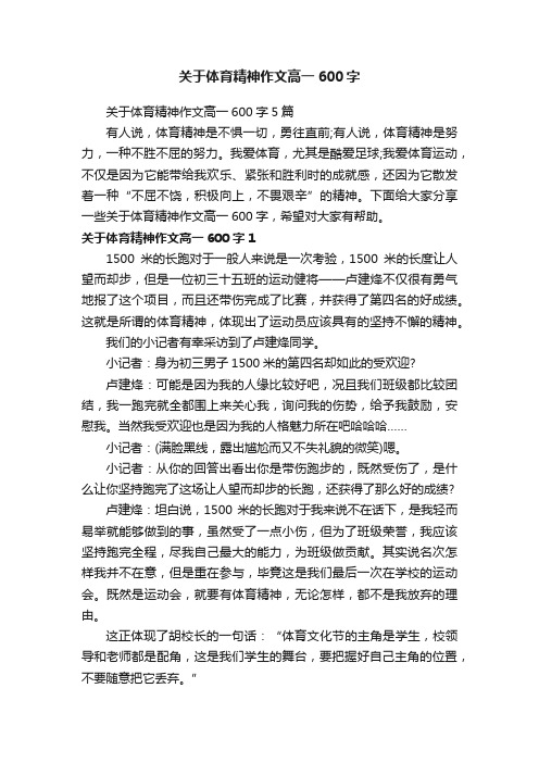 关于体育精神作文高一600字5篇