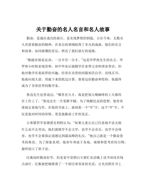 关于勤奋的名人名言和名人故事