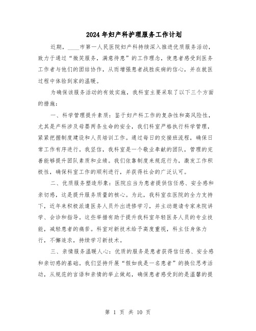 2024年妇产科护理服务工作计划(五篇)