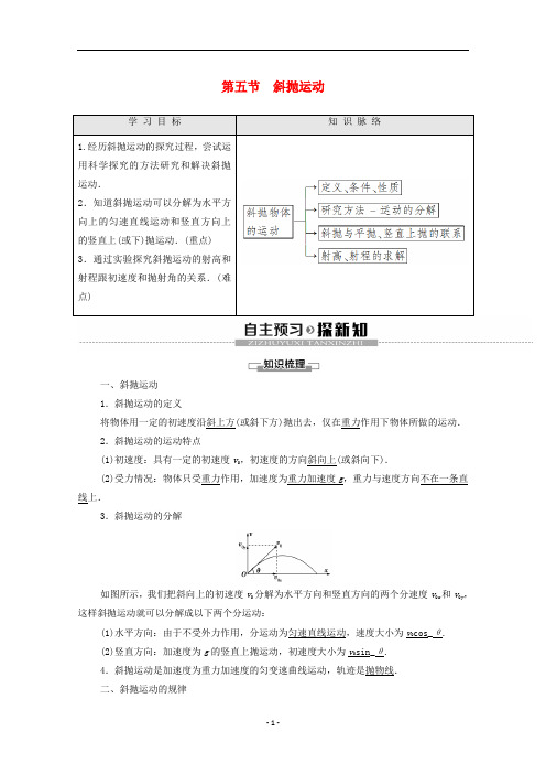 高中物理 第1章 抛体运动 第5节 斜抛运动学案(含解析)粤教版必修2