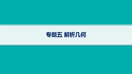 2024届高考二轮复习文科数学课件：解析几何