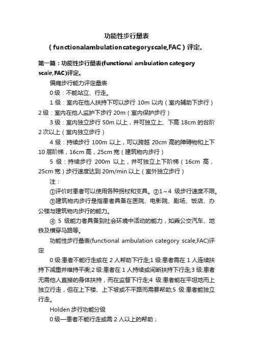 功能性步行量表（functionalambulationcategoryscale,FAC）评定。